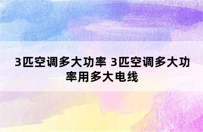 3匹空调多大功率 3匹空调多大功率用多大电线